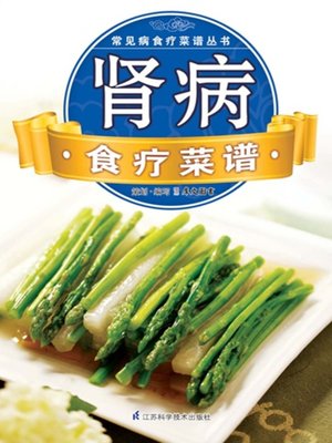 cover image of 肾病食疗菜谱(Dietary Therapy Recipe for Nephropathy)